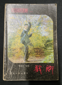 戳脚-河北武术丛书 刘景山演述 河北人民出版社1983年正版 原书 内页有少许写字和划线 戳脚 蠡县戳脚门戳脚拳宗师 刘观澜嫡传弟子刘景山演述 河北人民出版社1983年正版 原书 分武趟子和文趟子、并附录戳脚拳论、农民起义领袖武术大师冯克善、戳脚重要传人刘观澜碑照