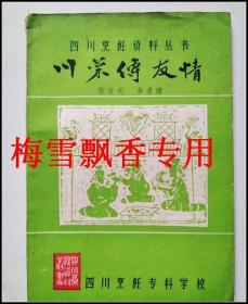 川菜传友情-四川烹饪资料丛书