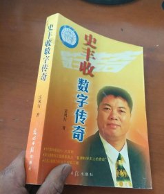 史丰收数字传奇