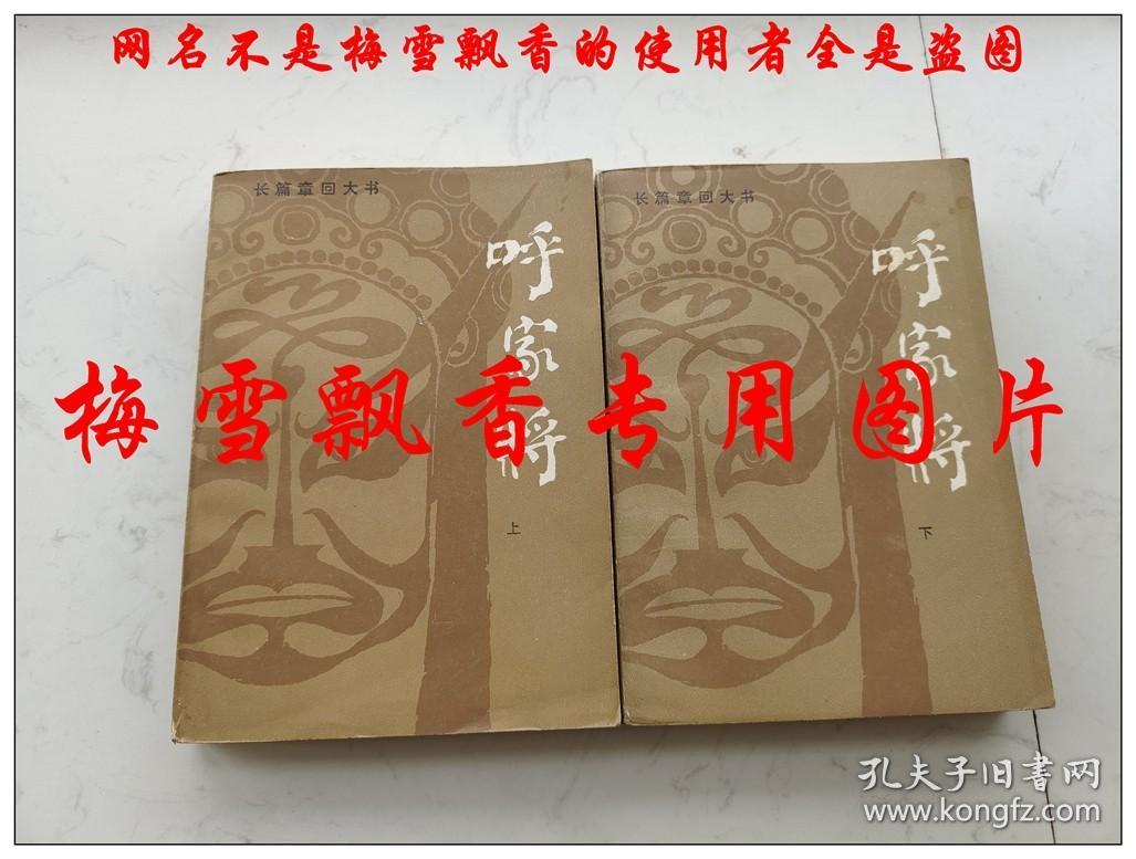 呼家将上下 刘泰清演出本刘书琴加工整理  西河大鼓泰斗盖山东刘泰清老版评书类 长篇章回大书