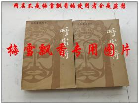 呼家将上下 刘泰清演出本刘书琴加工整理  西河大鼓泰斗盖山东刘泰清老版评书类 长篇章回大书