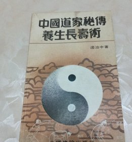 中国道家秘传养生长寿术