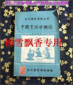 中国烹饪学概论- 四川烹饪资料丛书
