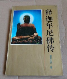 释迦摩尼佛传