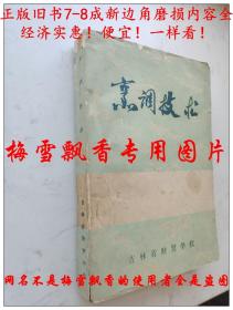 烹调技术（吉林省财贸学校1973年印）  1973年正版原书老菜谱   【400余道传统名菜。书内各种食品原料数量配料制作方法等介绍详细，还有吉林地方风味菜肴民族风味等。数百种东北地道食谱，东北菜的特点是一菜多味、咸甜分明、用料广泛、火候足、滋味浓郁、色鲜味浓、酥烂香脆，烹调方法长于炒熘炸蒸炖炸红烧等。】