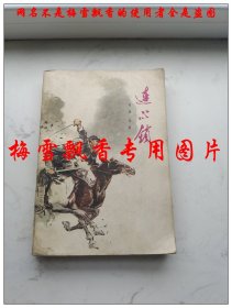 连心锁  红色经典文学  克扬、戈基 著  山西人民出版社1974年原版老版正版