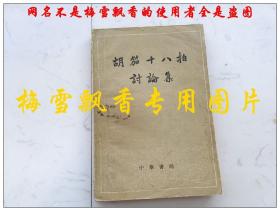 胡笳十八拍讨论集 正版 老版 原书-中华书局 1959年初版初印横排繁体土纸 品相一般，书脊有残，苛求者慎购。