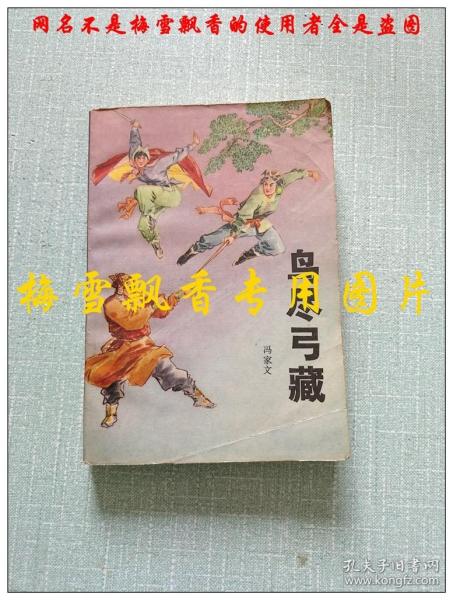 鸟尽弓藏 评书类 冯家文 北方文艺出版社1988年1版1印 原版正版