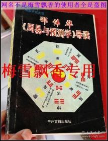 周易与预测学导读