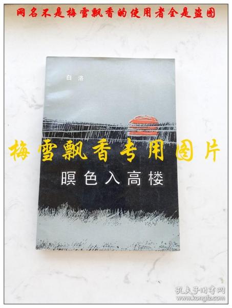 暝色入高楼 白洛著 花城出版社1984年一版一印  老版原版正版 书右下角轻微水印