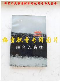 暝色入高楼 白洛著 花城出版社1984年一版一印  老版原版正版 书右下角轻微水印