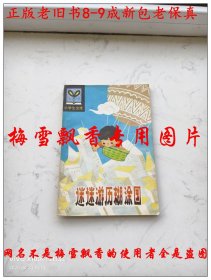 迷迷游历糊涂国