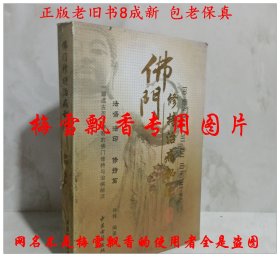 佛门修持治病秘法