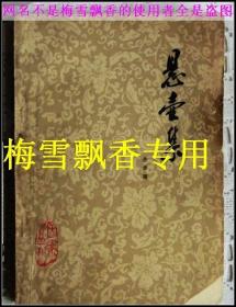 悬壶集  （医案丛刊）