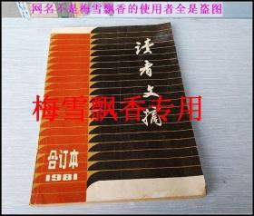 正版 读者文摘1981年全年合订本一册全含创刊号 八一年一九八一年