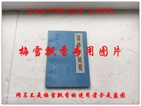 遵生八笺之一：清修妙论笺