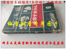 建国第一版 方本 十万个为什么 第6册 书无版权页 看不出缺页来