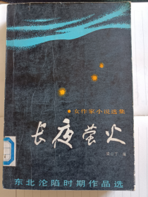 长夜萤火—东北沦陷时期女作家作品选