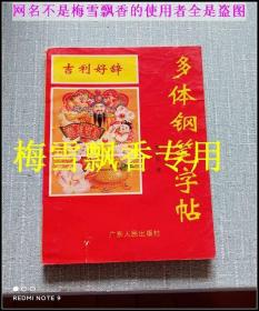 吉利好辞：多体钢笔字帖（B卷）