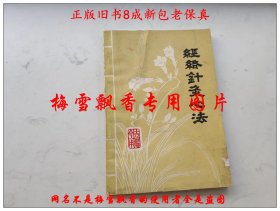 经络针灸心法