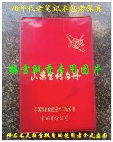 老笔记本 软塑红皮无格山菜宣传手册 无书写 印量较少 内有主席语录 有插图4幅