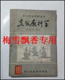烹饪原料学-四川烹饪资料丛书