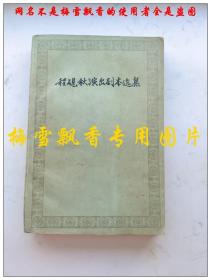 程砚秋演出剧本选集 1958年一版二印