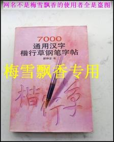 7000通用汉字楷行草钢笔字帖