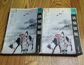 鐵騎銀瓶上下2冊全 王度廬舊派武俠經(jīng)典之 鶴鐵五部曲之五 大缺本 【晚清民國小說研究叢書】吉林文史老版 正版 原書