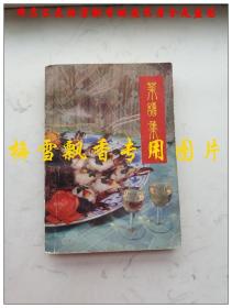 菜谱集锦 长春饭店编写记录了许多已失传的特色东北菜谱凉菜、干菜、山珍海味菜、水产菜、禽蛋菜、肉菜、豆制品菜、其他菜、汤菜等10类354种菜的做法