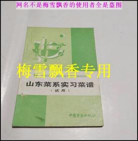 山東菜系實習菜譜