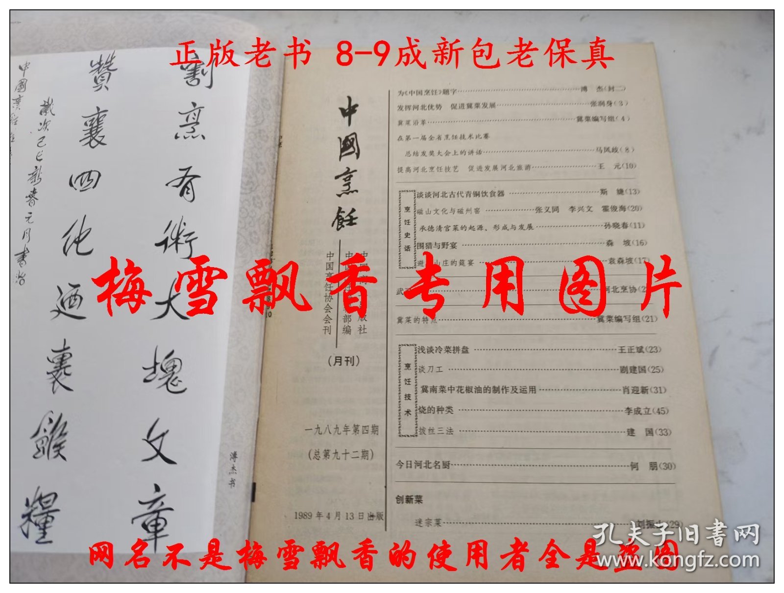 中国烹饪杂志 河北专辑 老菜谱类 冀菜 河北菜 河北风味 1989年第4期 内收冀菜沿革冀菜的特点承德清宫菜的起源形成与发展围猎与野宴河北风味小吃撷英石家庄街头风味小吃河北五种面点盒冀域名店十大家浅谈冷菜拼盘谈刀工蒸脱骨与河北菜冀南菜中的花椒油的制作及应用炖的种类拔丝三法雪桥八仙安国药膳河北宫廷野味四款今日河北名厨 燕春饭店冀菜大师刘振山谈迷宗菜河北名店河北名厨师河北名菜第一届河北省烹饪技术比赛