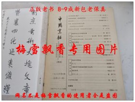 中国烹饪杂志 河北专辑 老菜谱类 冀菜 河北菜 河北风味 1989年第4期 内收冀菜沿革冀菜的特点承德清宫菜的起源形成与发展围猎与野宴河北风味小吃撷英石家庄街头风味小吃河北五种面点盒冀域名店十大家浅谈冷菜拼盘谈刀工蒸脱骨与河北菜冀南菜中的花椒油的制作及应用炖的种类拔丝三法雪桥八仙安国药膳河北宫廷野味四款今日河北名厨 燕春饭店冀菜大师刘振山谈迷宗菜河北名店河北名厨师河北名菜第一届河北省烹饪技术比赛