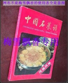 中国名菜谱 河南风味