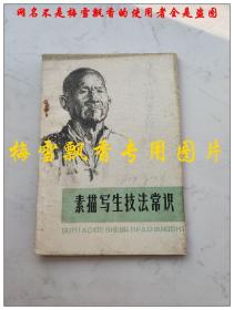 素描写生技法常识  五一OO二部队美术创造学习班 河北人民1977年原版正版老版旧书