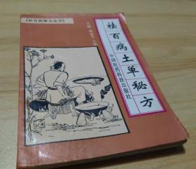 祛百病土单秘方