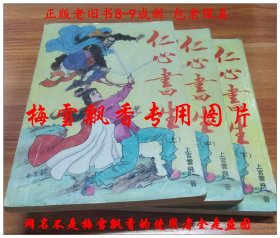 仁心书生 上中下