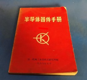 半导体器件手册