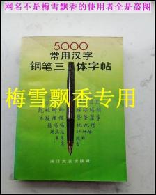 5000常用汉字钢笔三体字帖