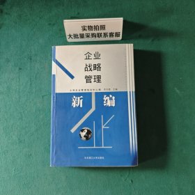 企業(yè)戰(zhàn)略管理(新編)