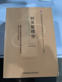 2006全国高等教育自学考试指定教材 会计专业（专科）：财务管理学