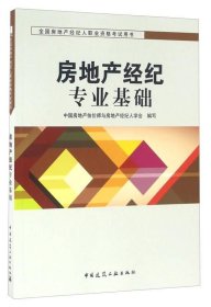 （现货24小时发货）房地产经纪专业基础