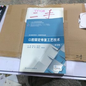 口腔固定修復(fù)工藝技術(shù)（第3版）/“十二五”職我國(guó)教育國(guó)家規(guī)劃教材