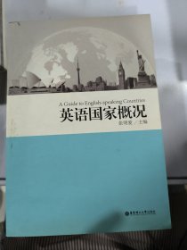 英语国家概况