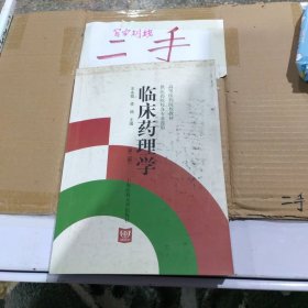 臨床藥理學(xué)