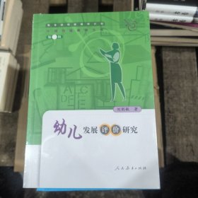 幼兒發(fā)展評(píng)價(jià)研究（帶塑封）