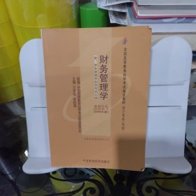 2006全国高等教育自学考试指定教材 会计专业（专科）：财务管理学