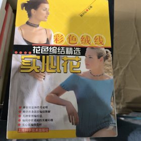 彩色絨線花色編結(jié)精選——實心花