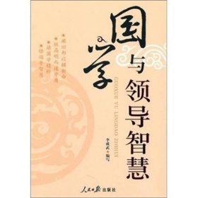 （現(xiàn)貨24小時(shí)發(fā)貨）國學(xué)與領(lǐng)導(dǎo)智慧