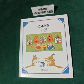 三只小猪